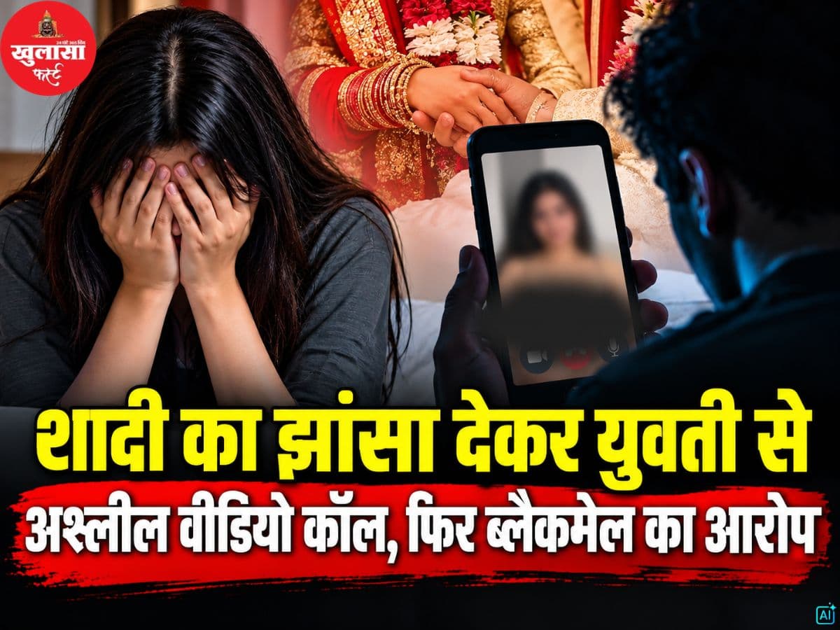 शादी का झांसा देकर युवती से अश्लील वीडियो कॉल