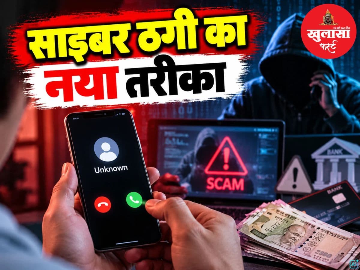 साइबर ठगी का नया तरीका