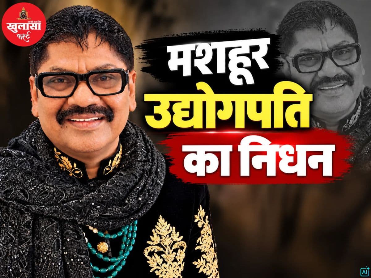 मशहूर उद्योगपति का निधन