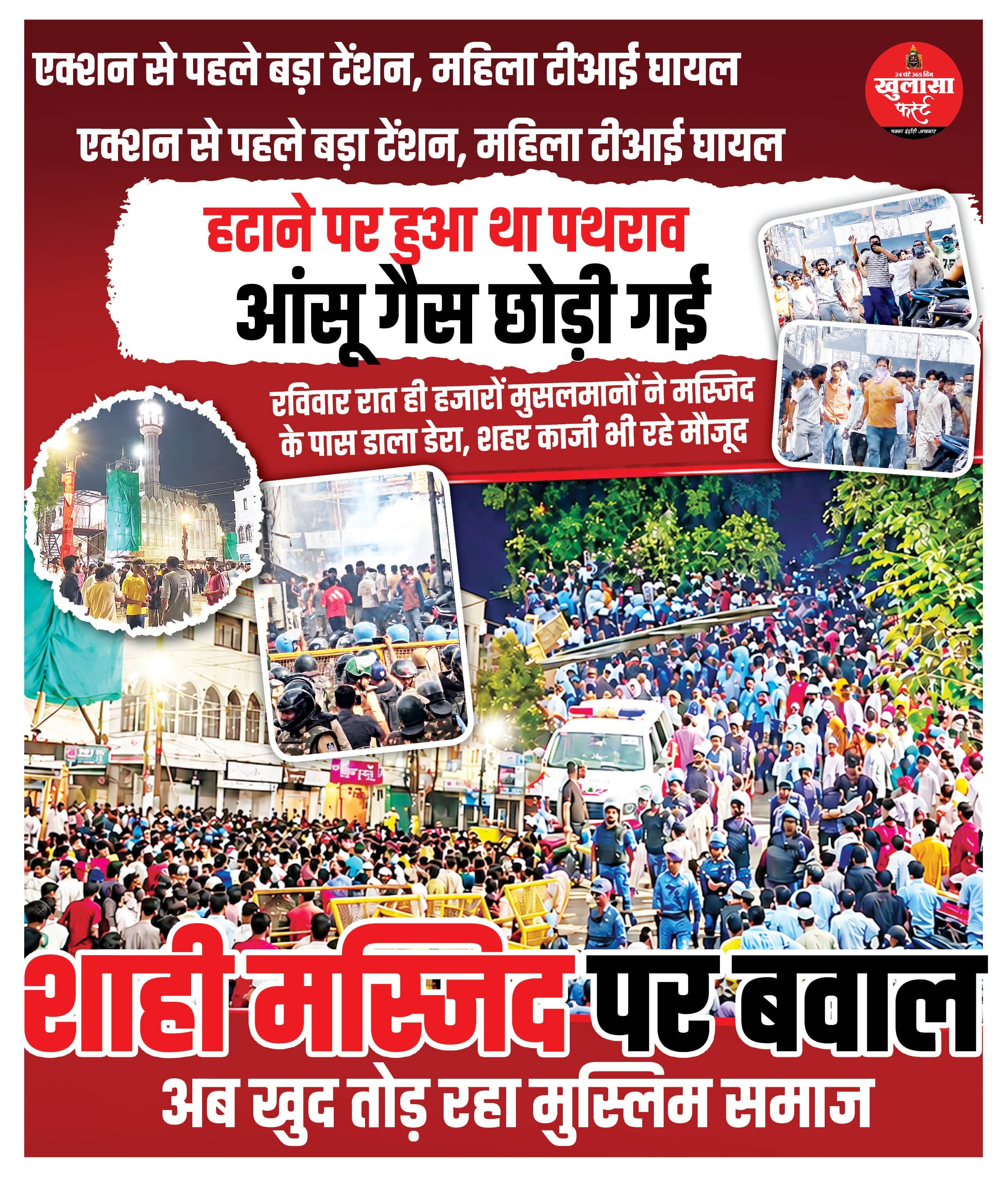 शाही मस्जिद पर बवाल