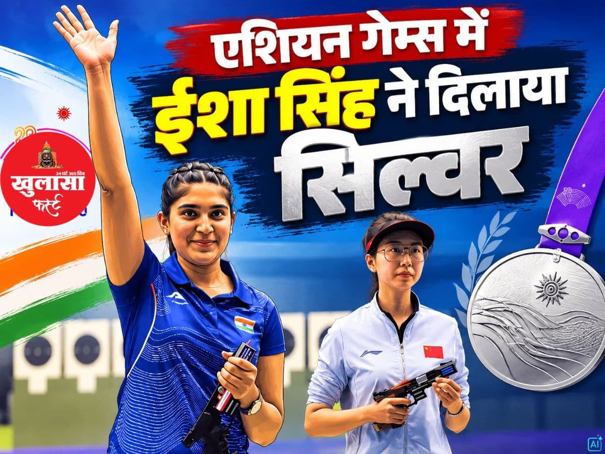 एशियन गेम्स में ईशा सिंह ने दिलाया सिल्वर