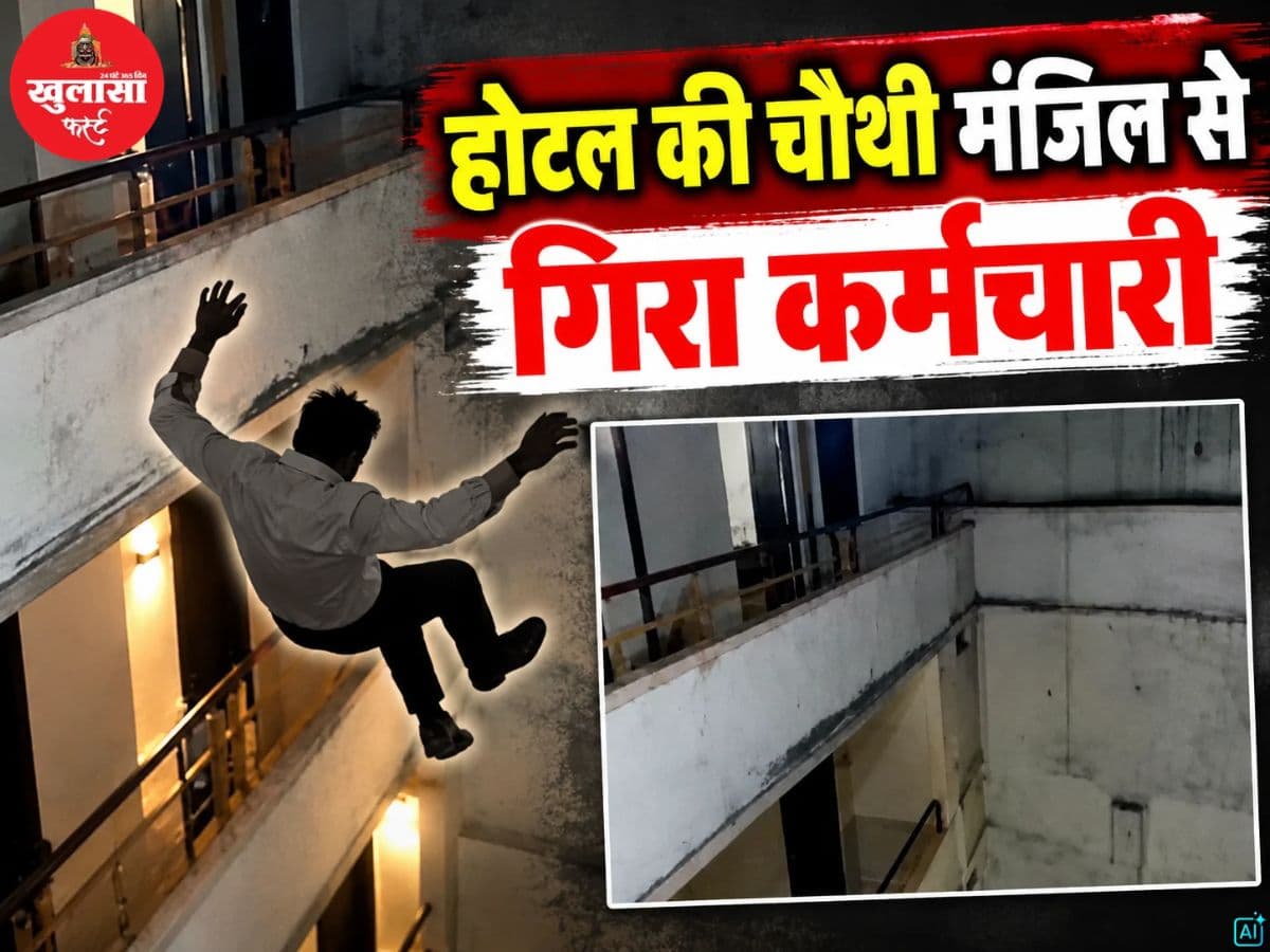 होटल की चौथी मंजिल से गिरा कर्मचारी