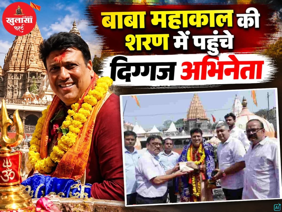 बाबा महाकाल की शरण में पहुंचे दिग्गज अभिनेता