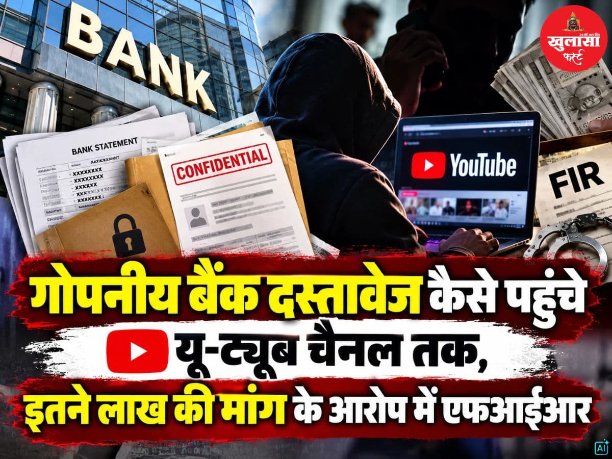 गोपनीय बैंक दस्तावेज कैसे पहुंचे यू-ट्यूब चैनल तक
