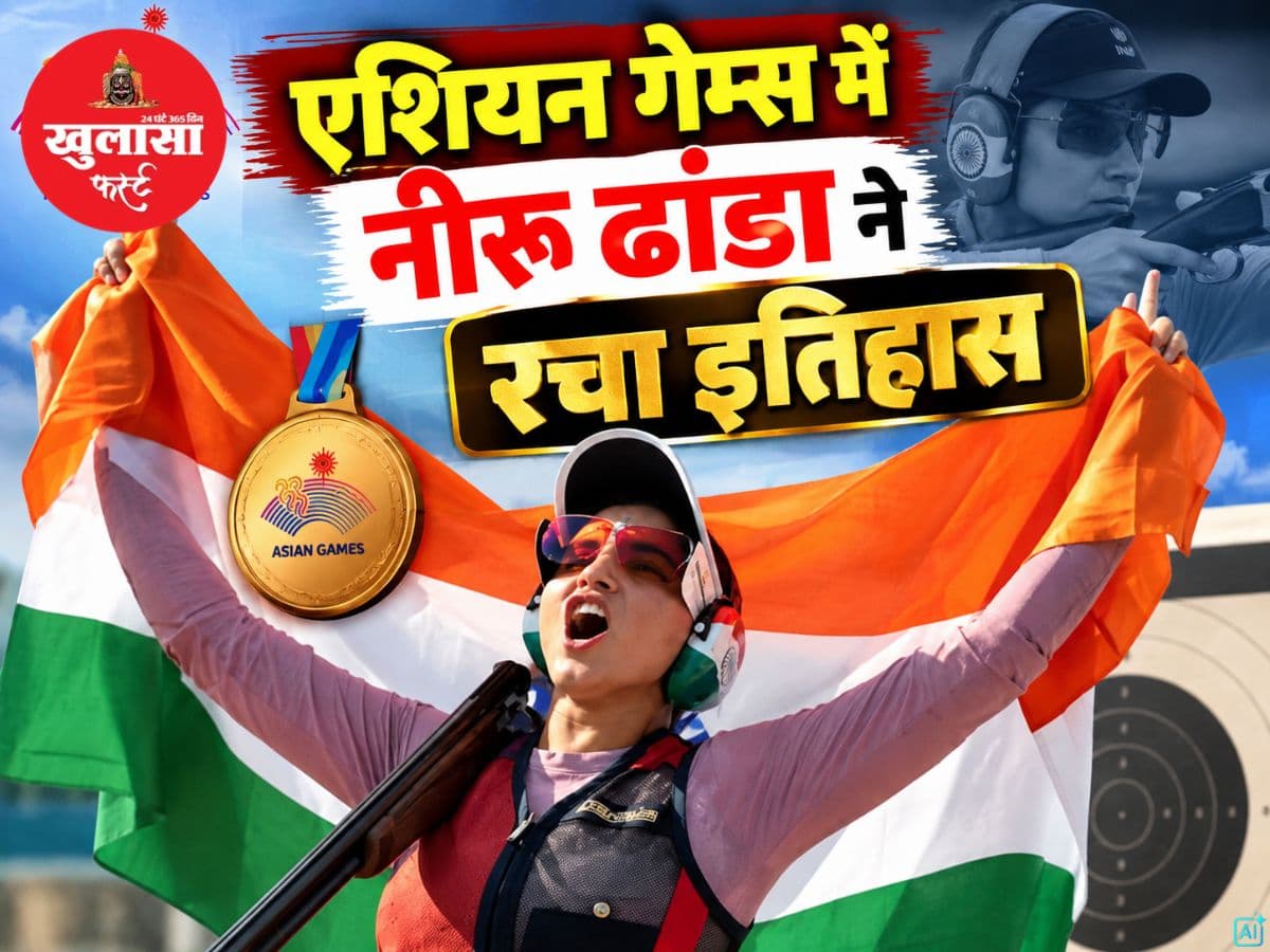 एशियन गेम्स में नीरू ढांडा ने रचा इतिहास