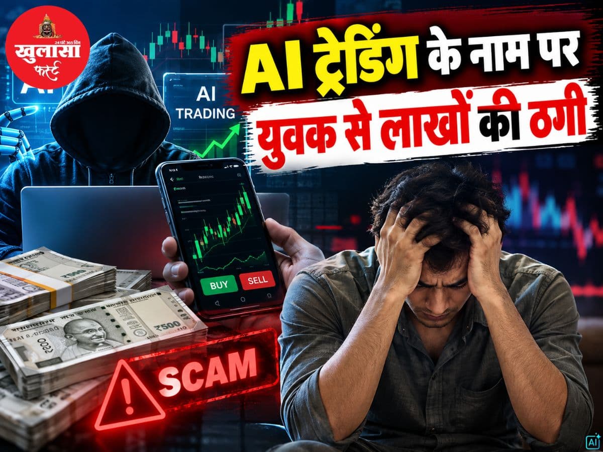 AI ट्रेडिंग के नाम पर युवक से लाखों की ठगी
