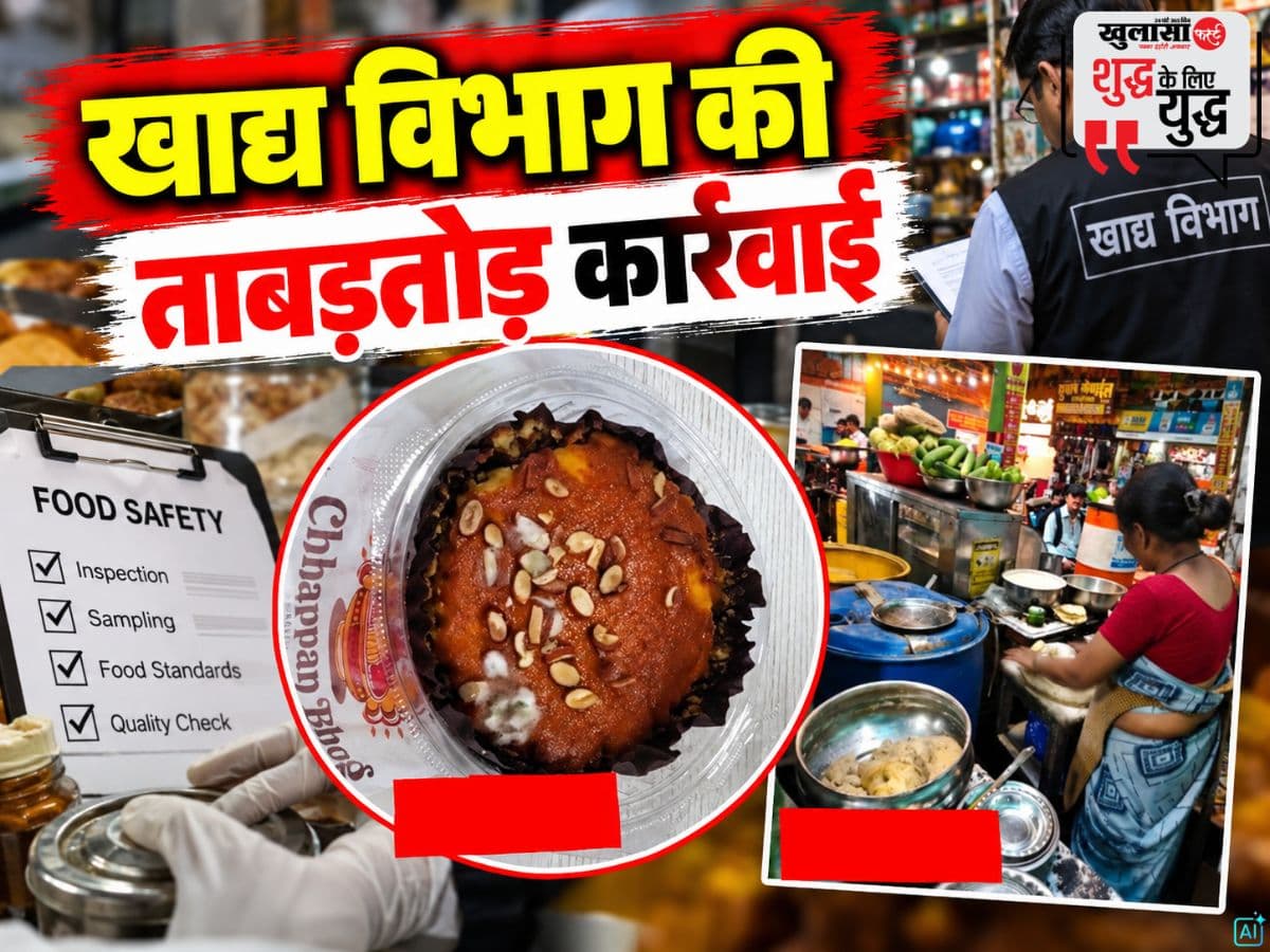 खाद्य विभाग की ताबड़तोड़ कार्रवाई