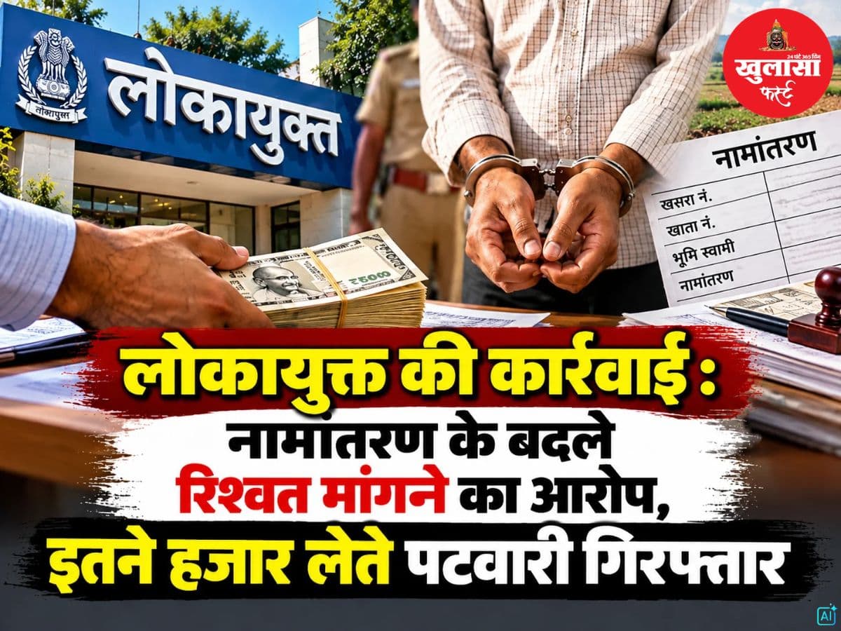लोकायुक्त की कार्रवाई