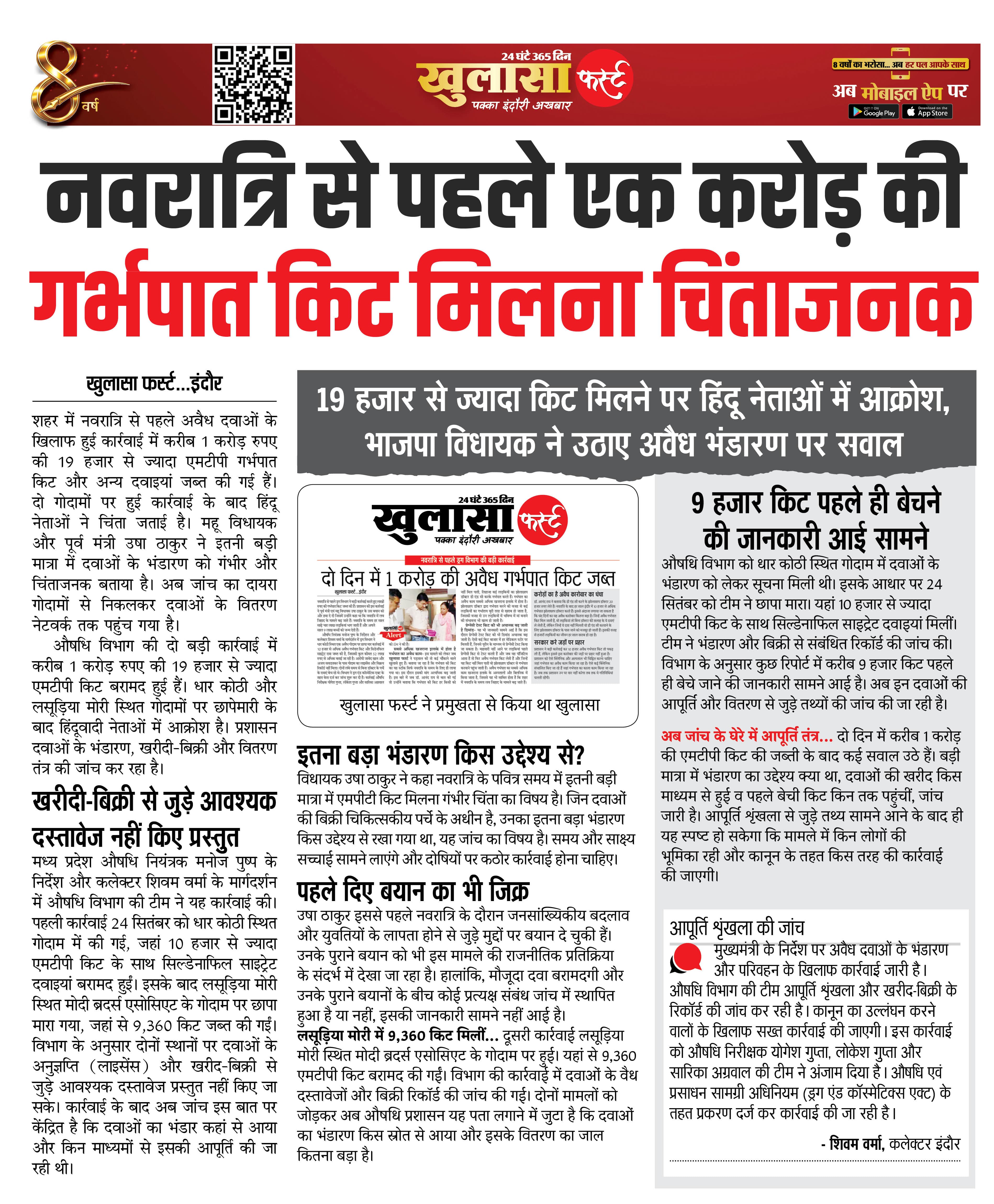नवरात्रि से पहले एक करोड़ की गर्भपात किट मिलना चिंताजनक