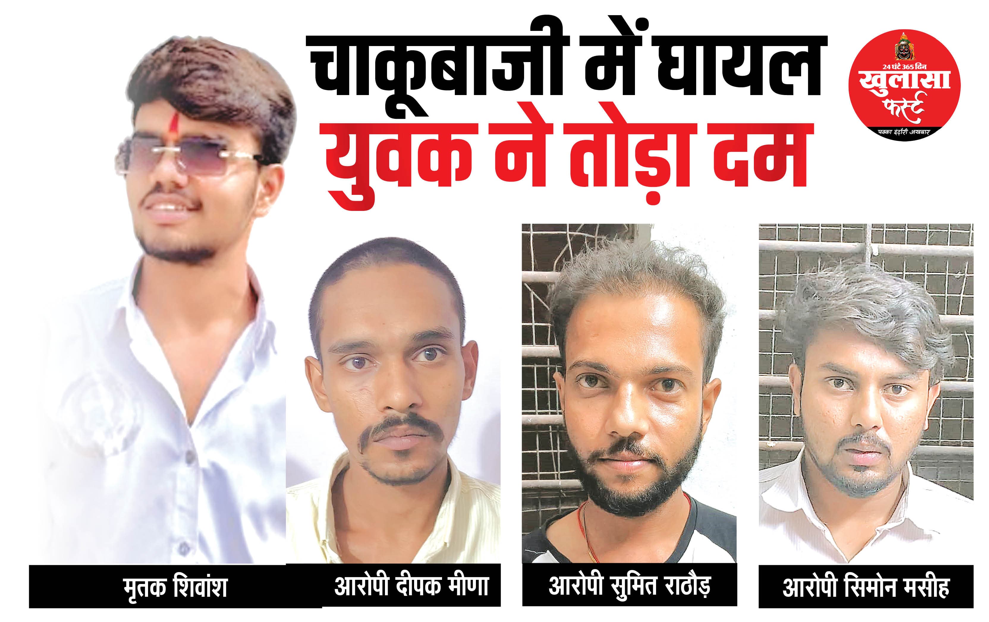 चाकूबाजी में घायल युवक ने तोड़ा दम