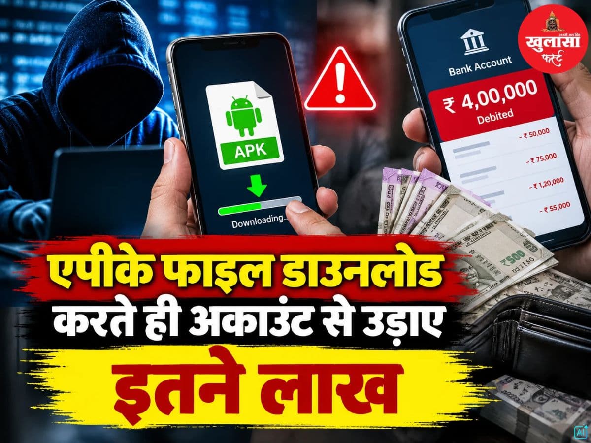 एपीके फाइल डाउनलोड करते ही अकाउंट से उड़ाए इतने लाख