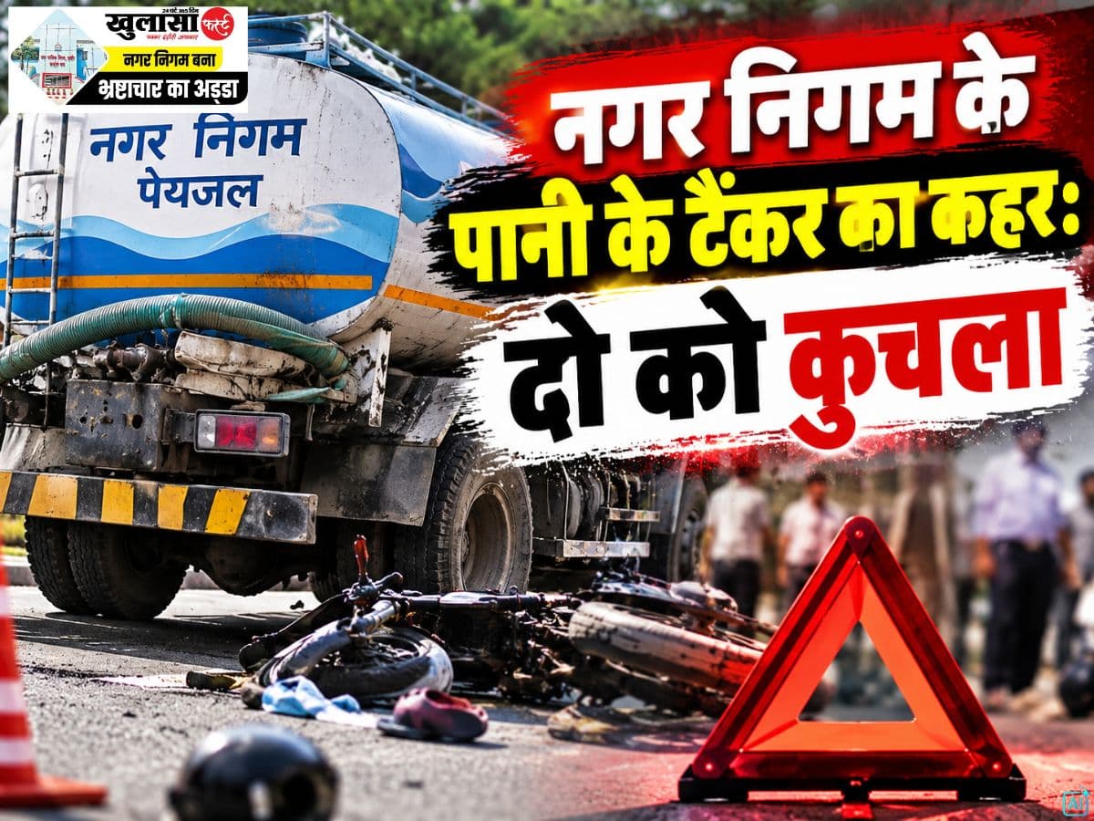 नगर निगम के पानी के टैंकर का कहर
