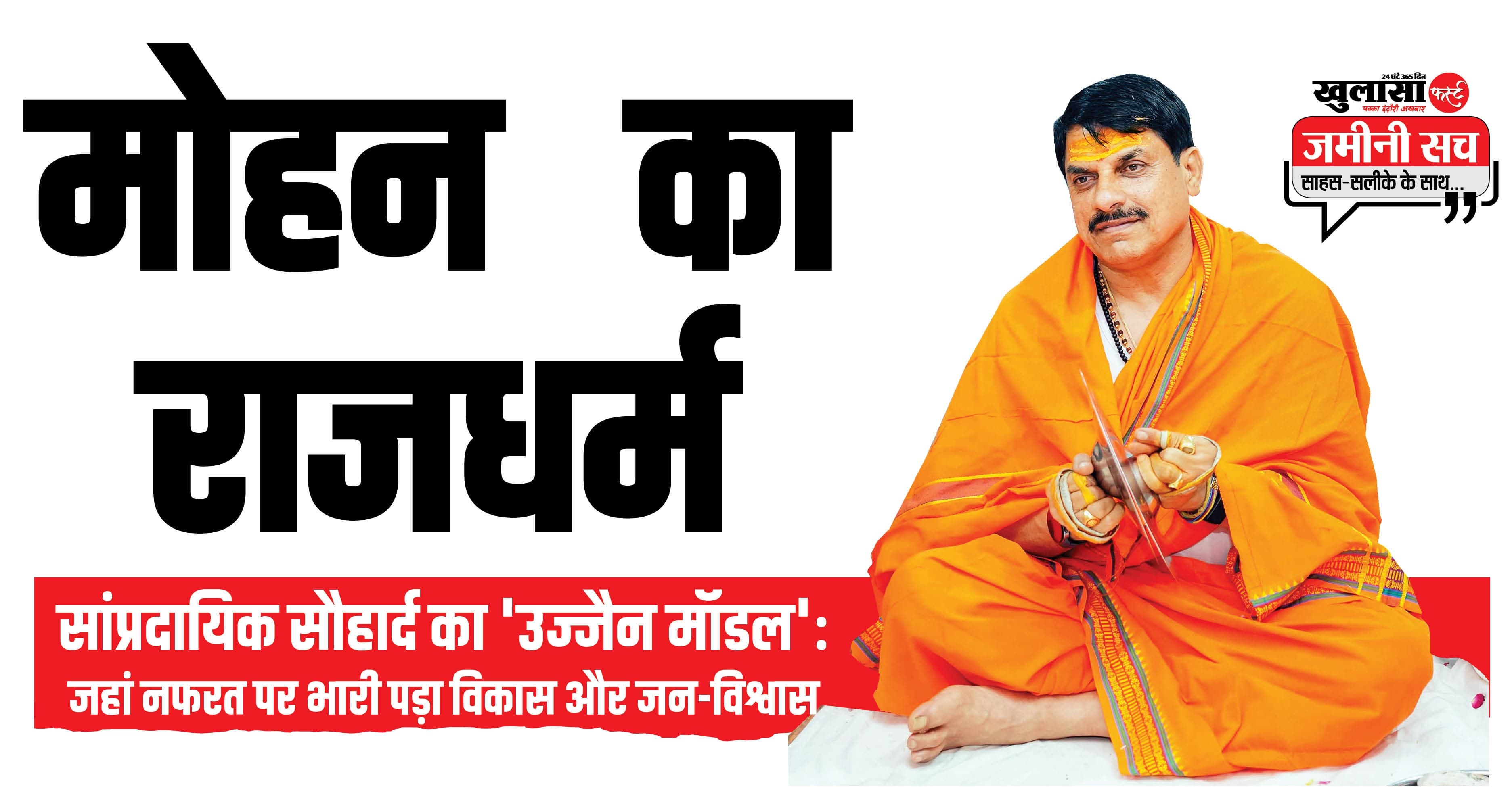 मोहन का राजधर्म