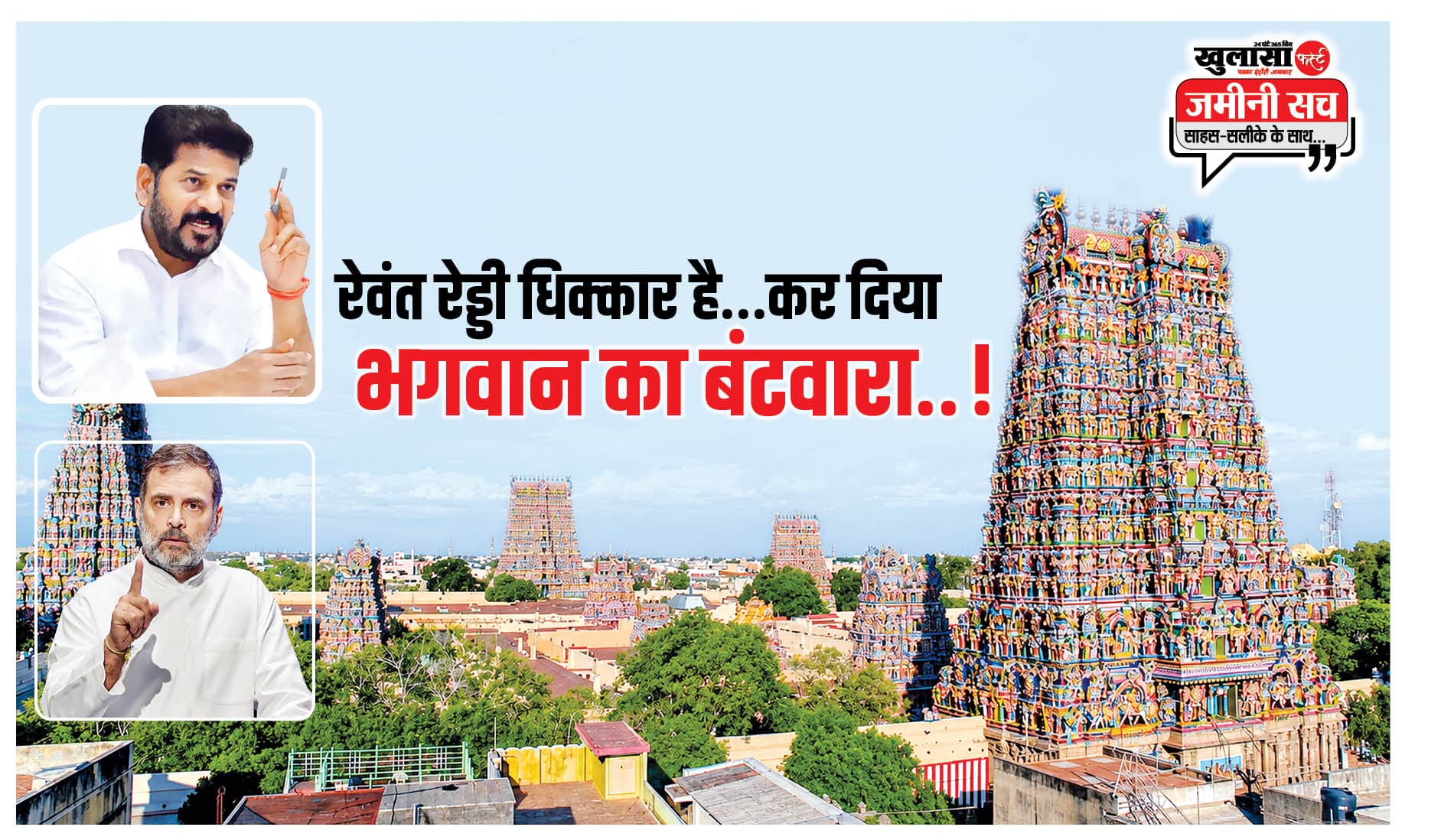 रेवंत रेड्डी धिक्कार है