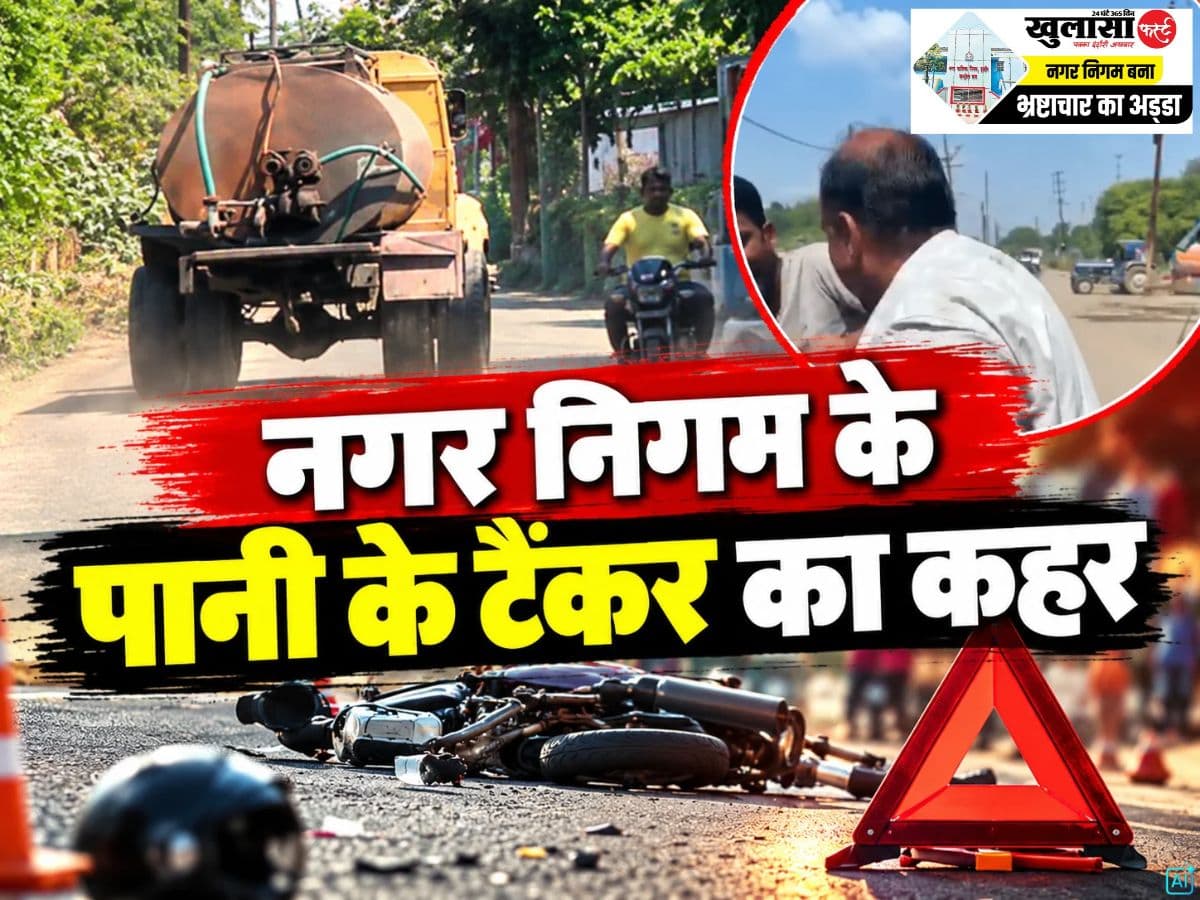नगर निगम के पानी के टैंकर का कहर