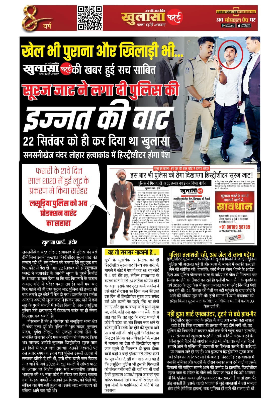 सूरज जाट ने लगा दी पुलिस की इज्जत की वाट