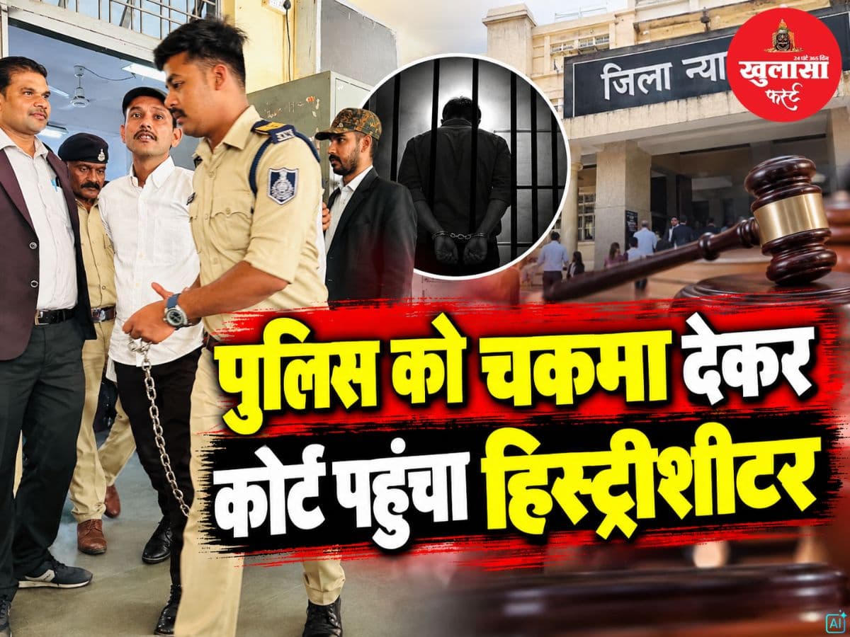 पुलिस को चकमा देकर कोर्ट पहुंचा हिस्ट्रीशीटर