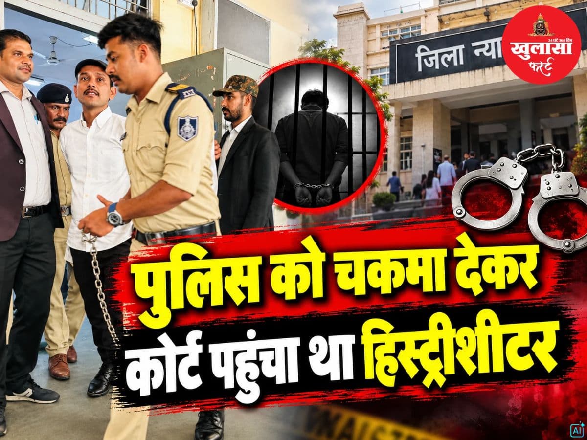 पुलिस को चकमा देकर कोर्ट पहुंचा था हिस्ट्रीशीटर