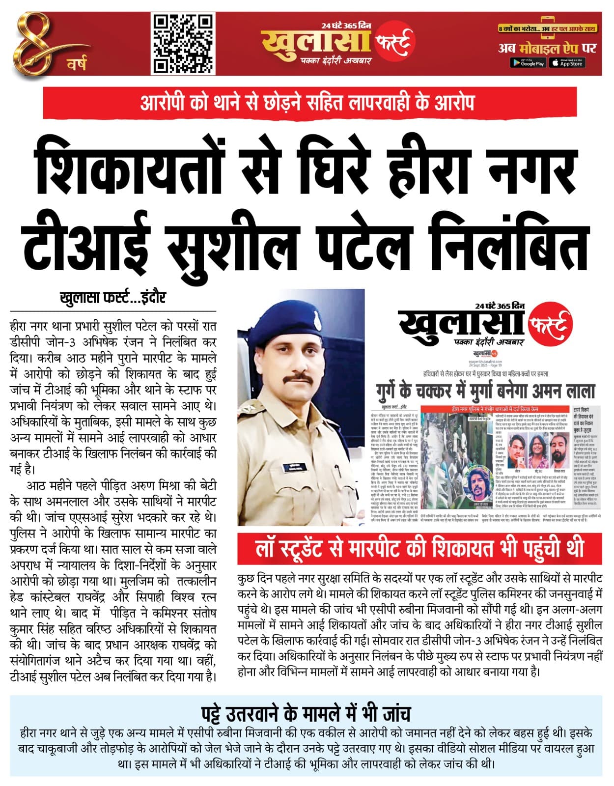 शिकायतों से घिरे हीरा नगर टीआई सुशील पटेल निलंबित
