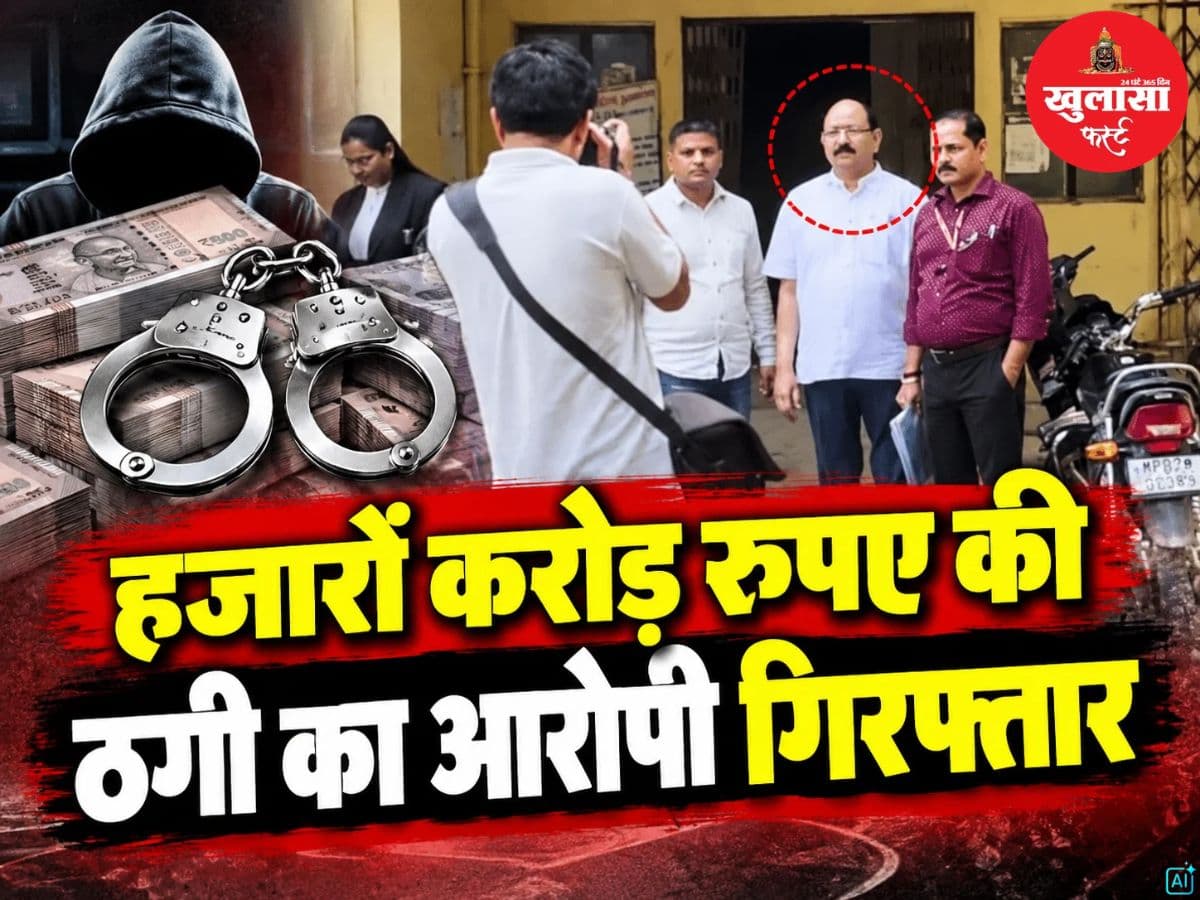 हजारों करोड़ रुपए की ठगी का आरोपी गिरफ्तार