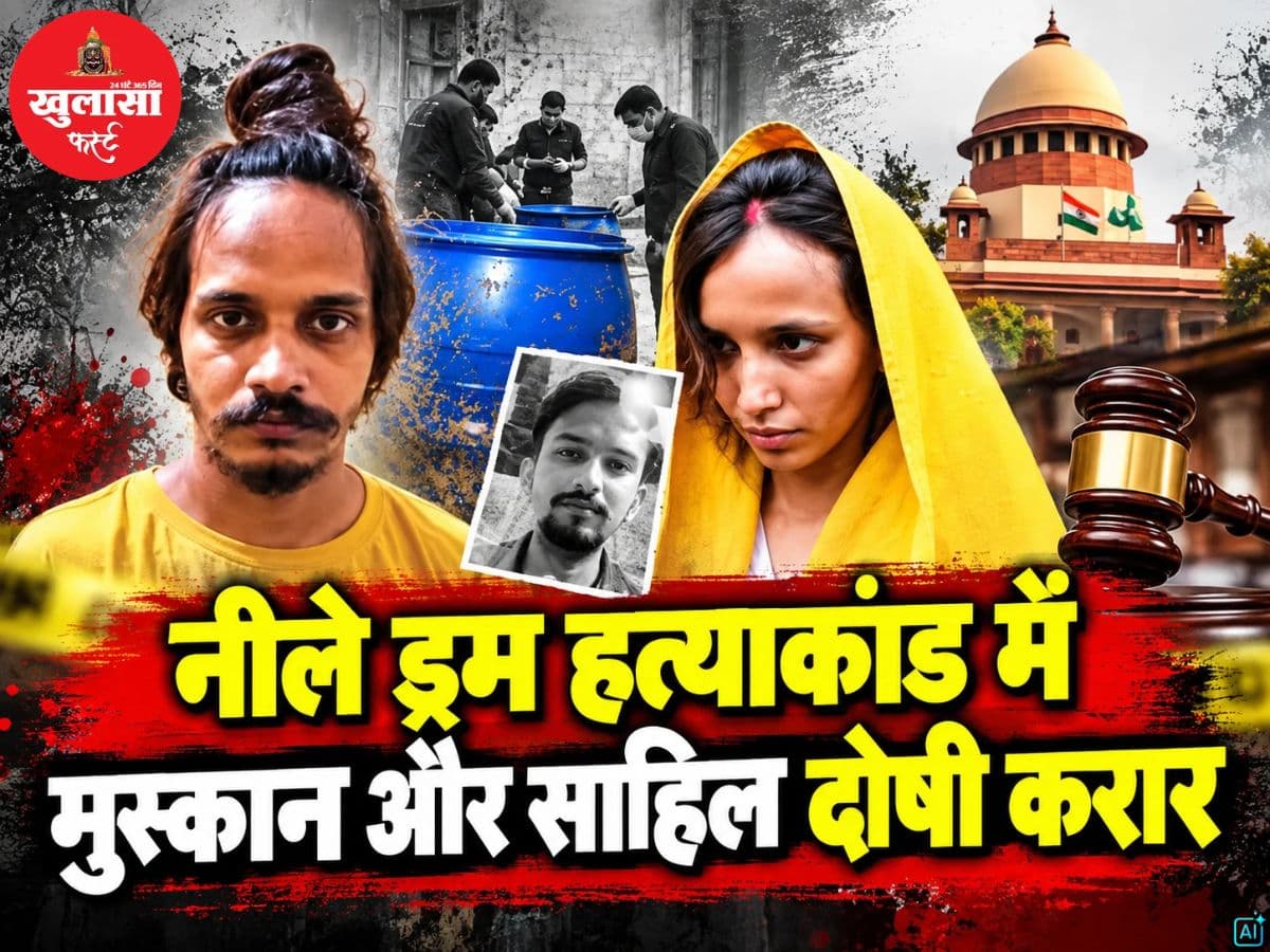 नीले ड्रम हत्याकांड में मुस्कान और साहिल दोषी करार