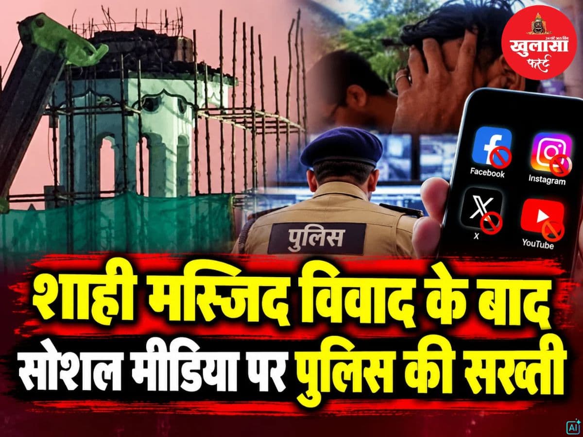शाही मस्जिद विवाद के बाद सोशल मीडिया पर पुलिस की सख्ती