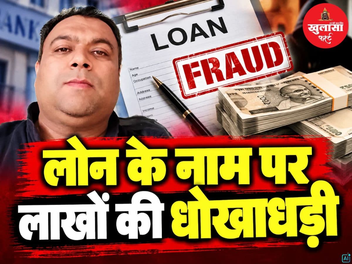 लोन के नाम पर लाखों की धोखाधड़ी