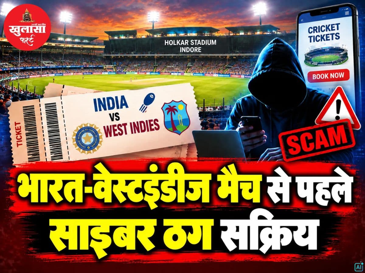 भारत-वेस्टइंडीज मैच से पहले साइबर ठग सक्रिय
