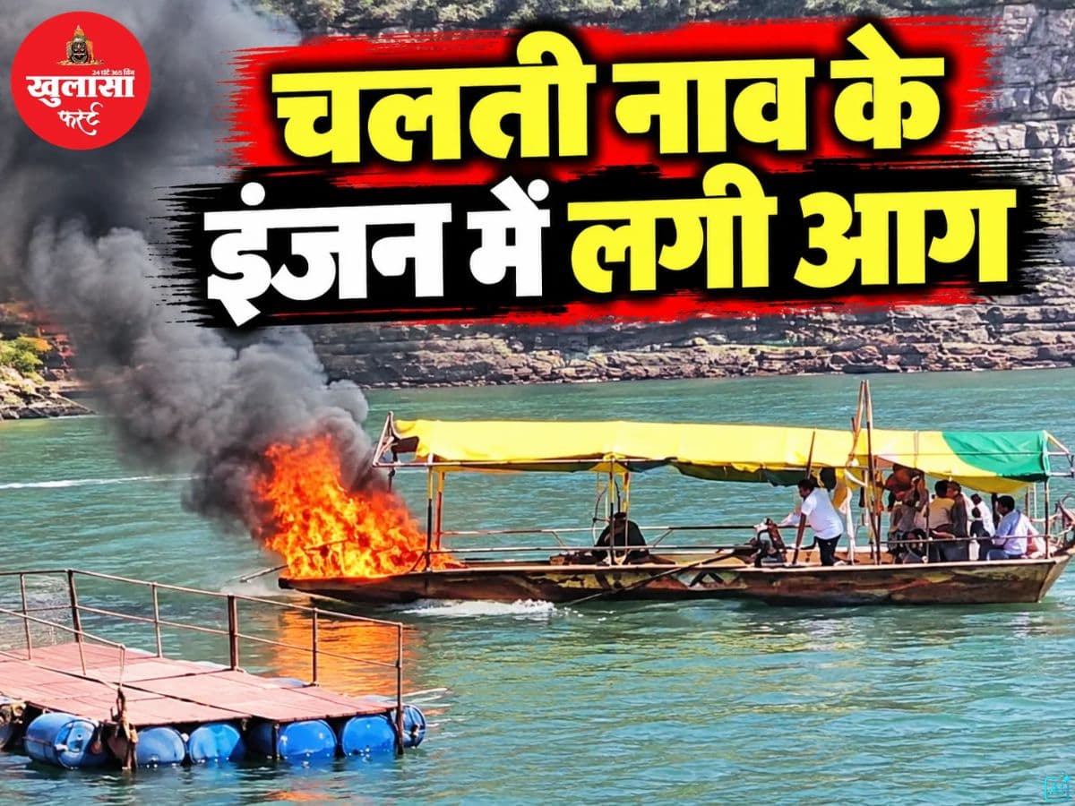 चलती नाव के इंजन में लगी आग