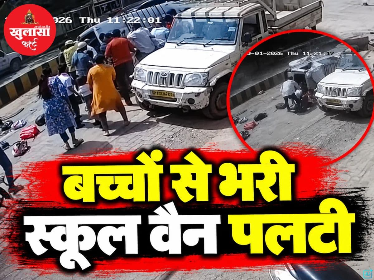 बच्चों से भरी स्कूल वैन पलटी