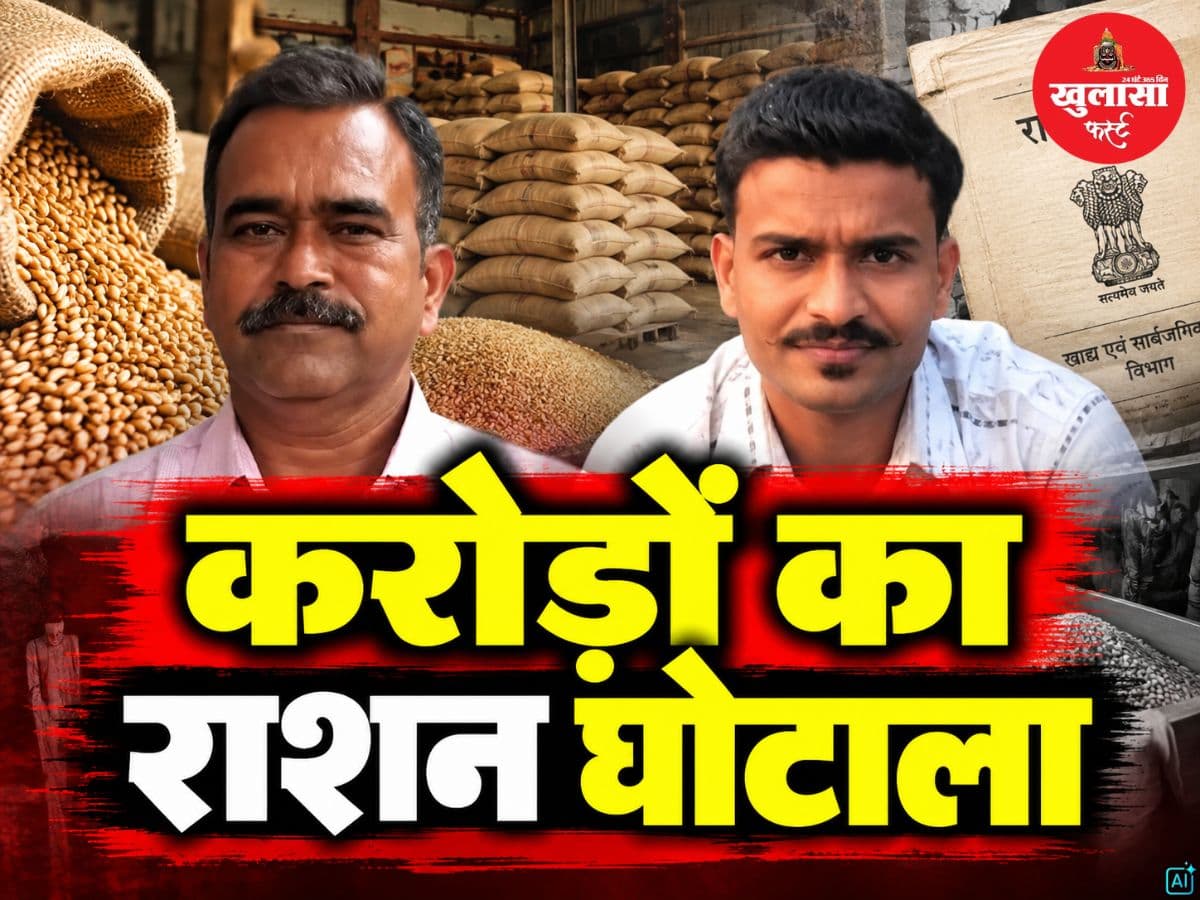 करोड़ों का राशन घोटाला