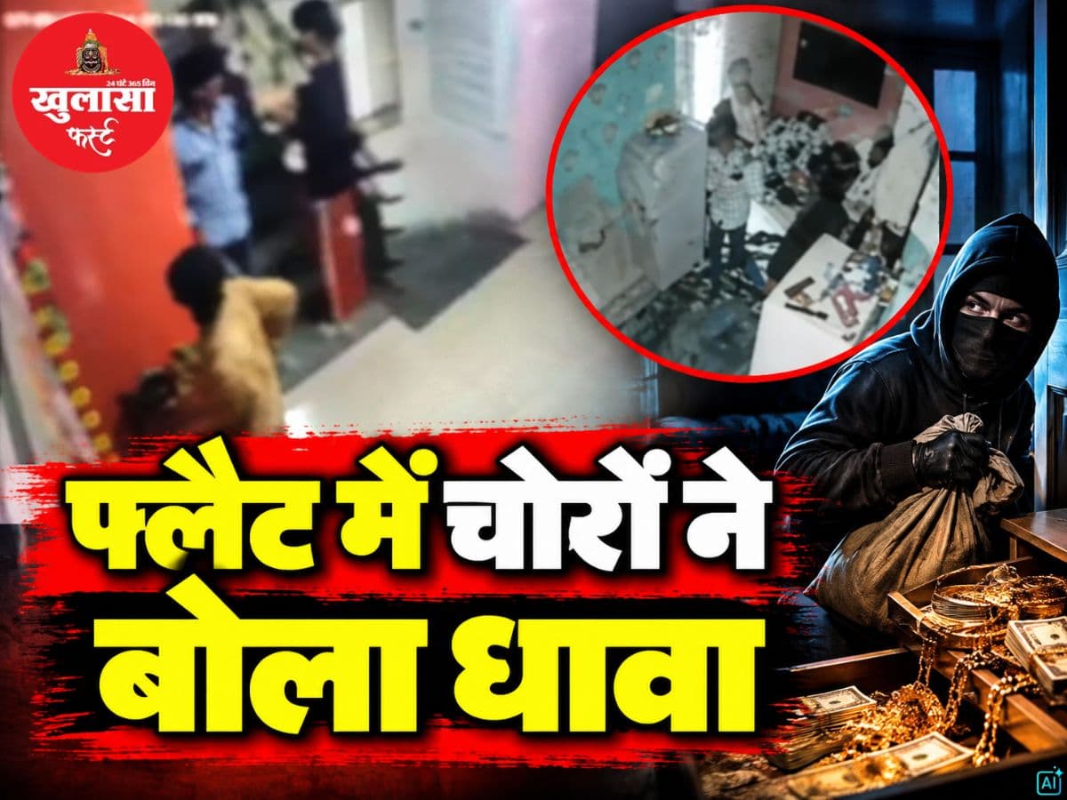 फ्लैट में चोरों ने बोला धावा