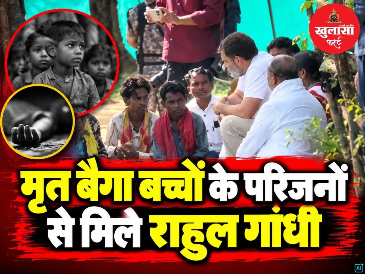 मृत बैगा बच्चों के परिजनों से मिले राहुल गांधी