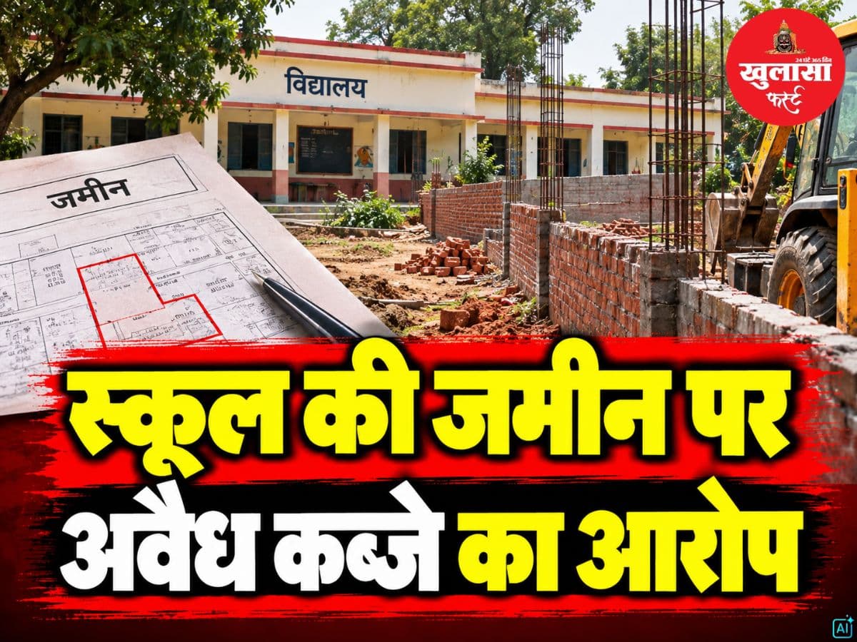 स्कूल की जमीन पर अवैध कब्जे का आरोप