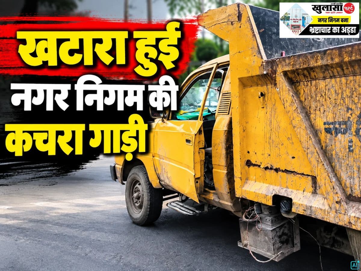 देखिये वीडियो, खटारा हुई नगर निगम की कचरा गाड़ी