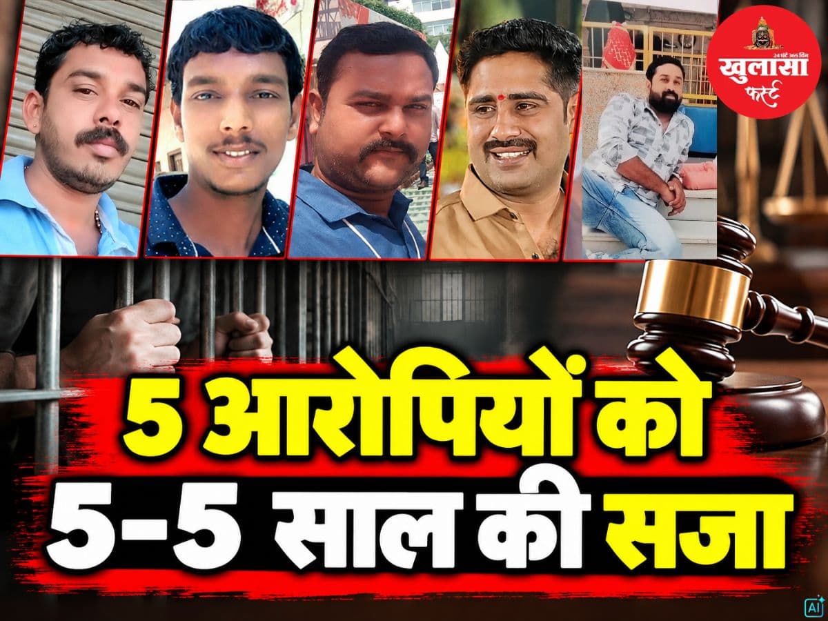 12 साल पुराने मामले में 5 आरोपियों को 5-5 साल की सजा