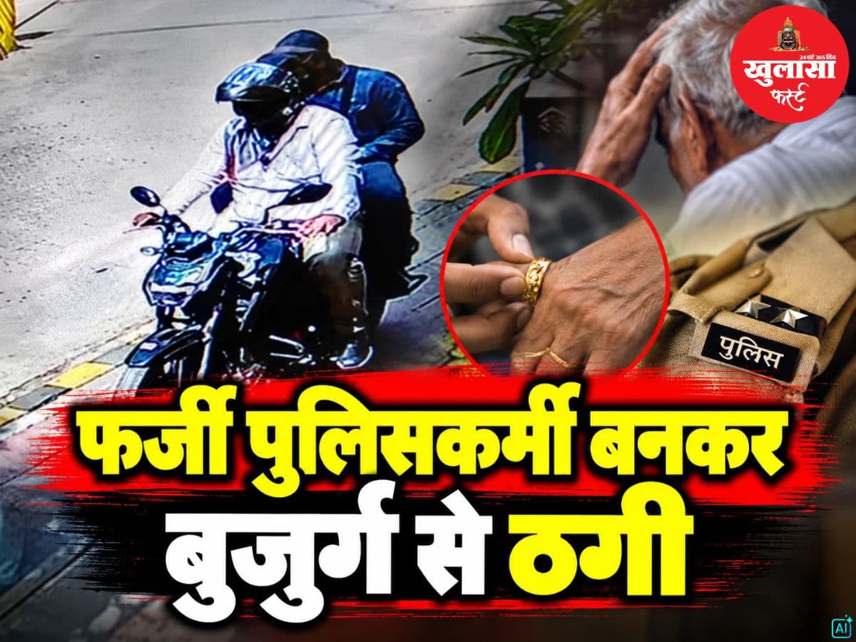 फर्जी पुलिसकर्मी बनकर बुजुर्ग से ठगी