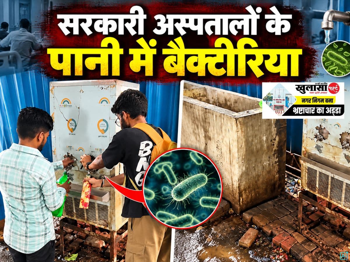 सरकारी अस्पतालों के पानी में बैक्टीरिया