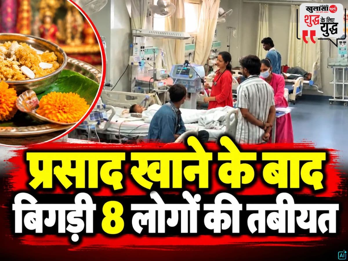 प्रसाद खाने के बाद बिगड़ी 8 लोगों की तबीयत