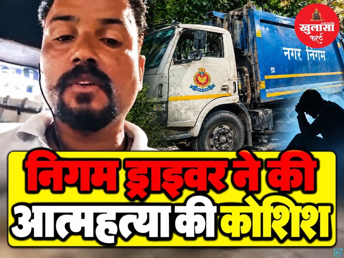 निगम ड्राइवर ने की आत्महत्या की कोशिश