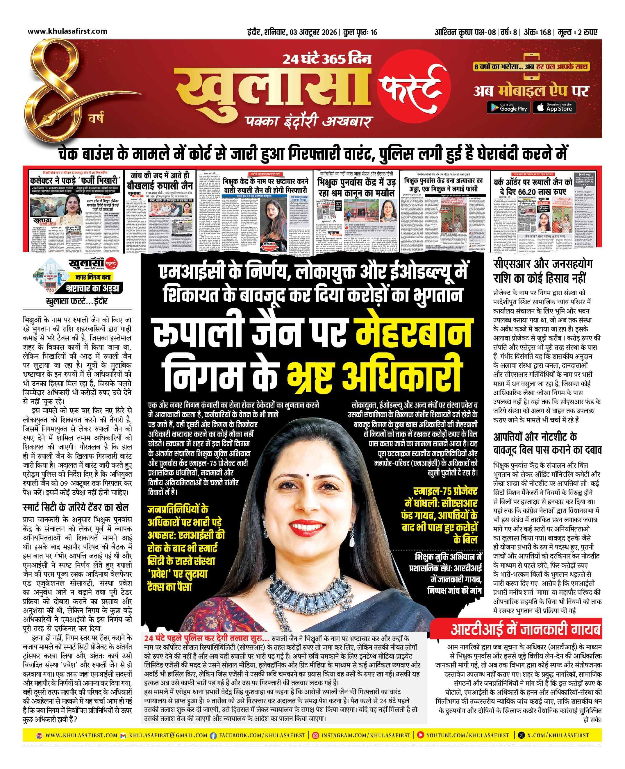 रूपाली जैन पर मेहरबान निगम के भ्रष्ट अधिकारी