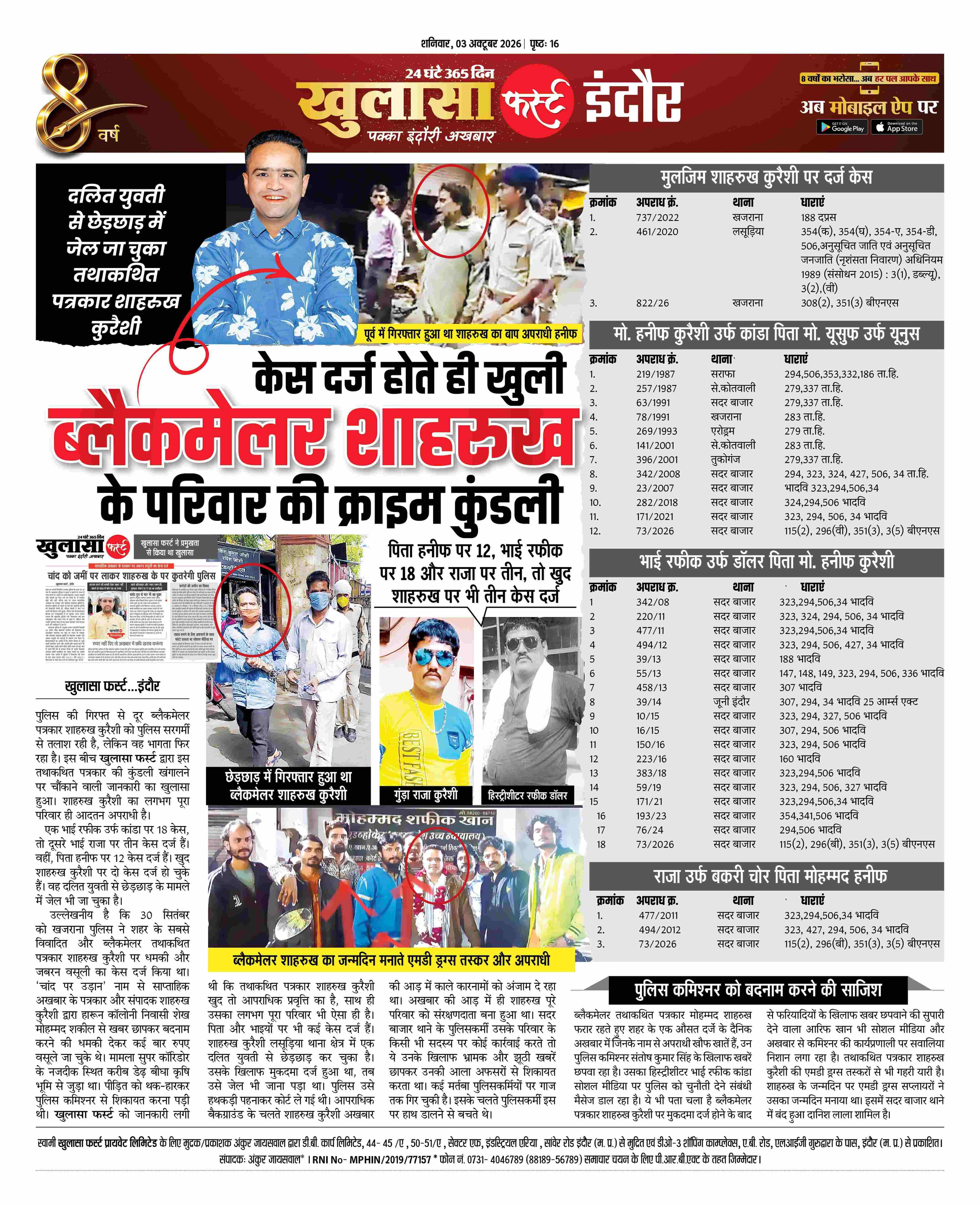 केस दर्ज होते ही खुली ब्लैकमेलर शाहरुख के परिवार की क्राइम कुंडली