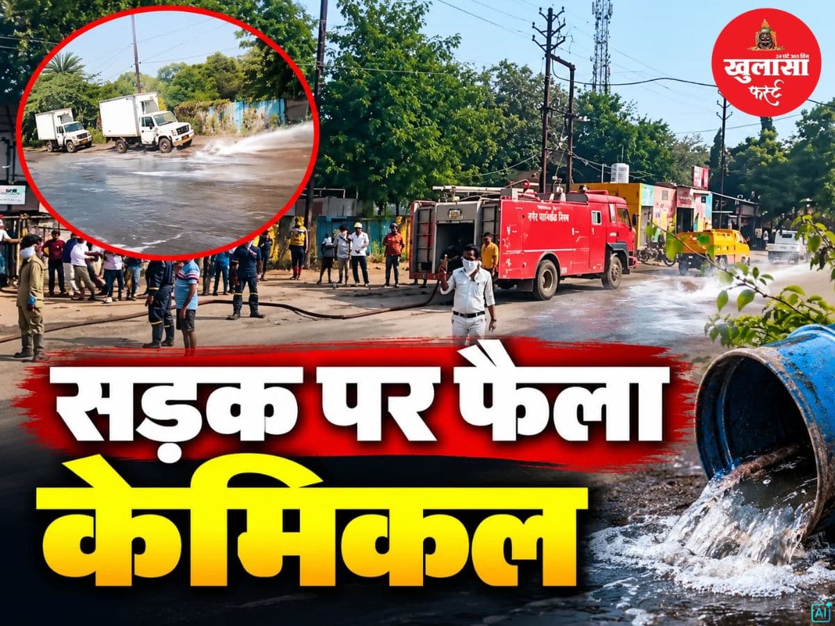 देखिये वीडियो, सड़क पर फैला केमिकल