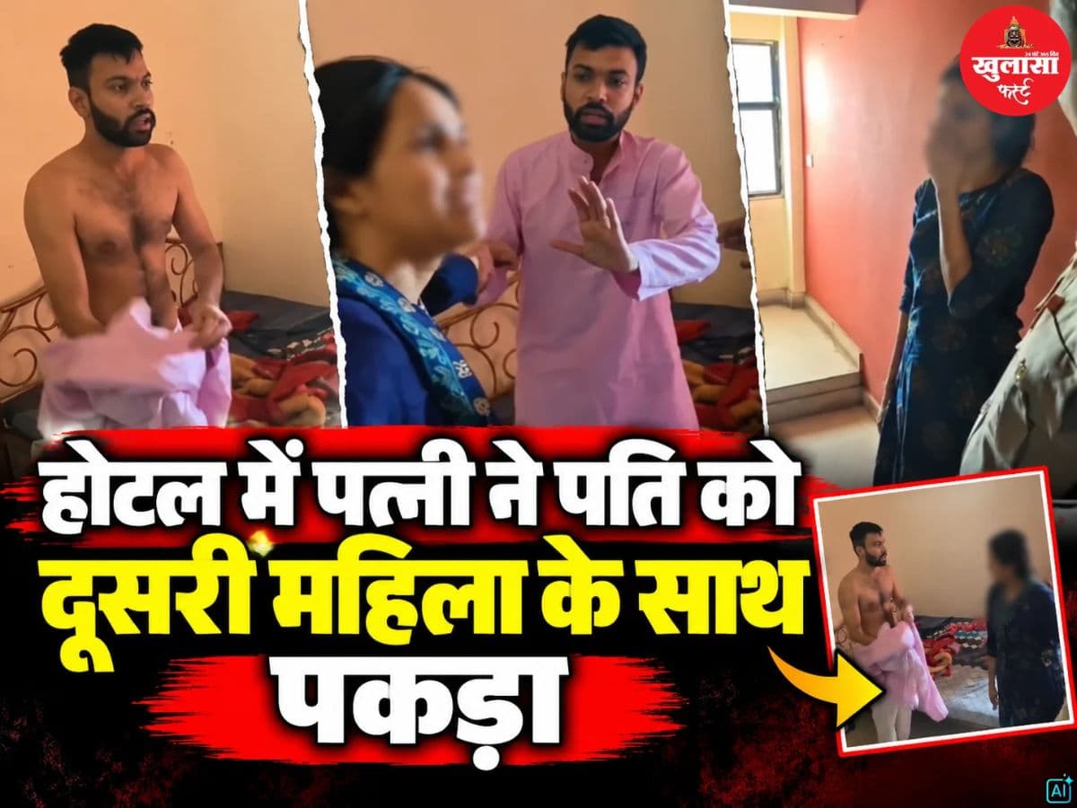 देखिये वीडियो, होटल में पत्नी ने पति को दूसरी महिला के साथ पकड़ा