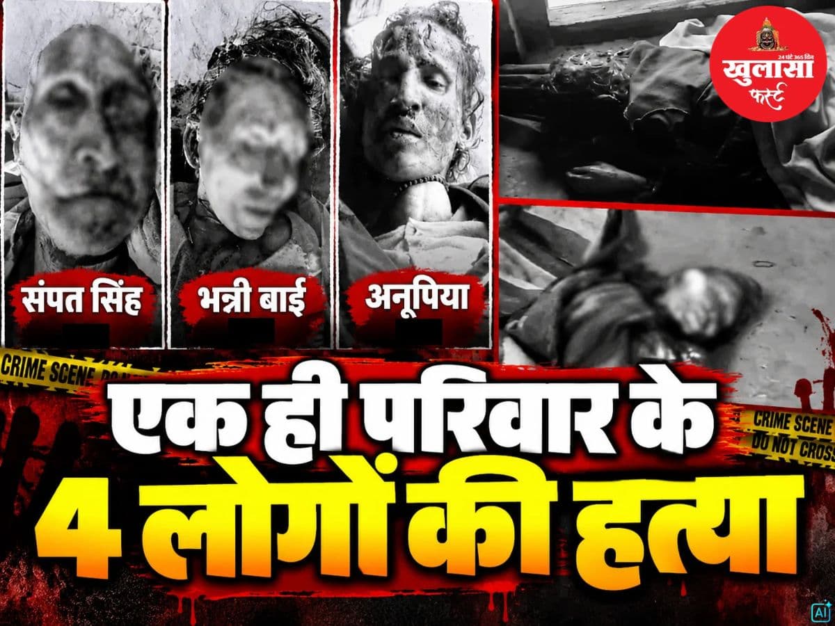 एक ही परिवार के 4 लोगों की हत्या