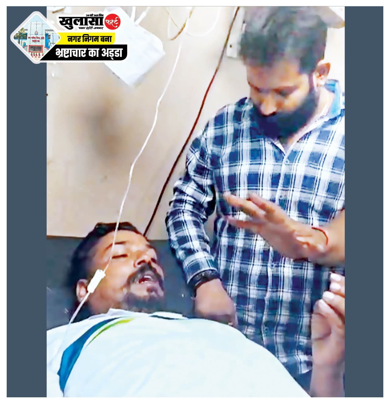 नगर निगम में वसूली से परेशान कचरा गाड़ी चालक ने जहर खाया, हालत गंभीर