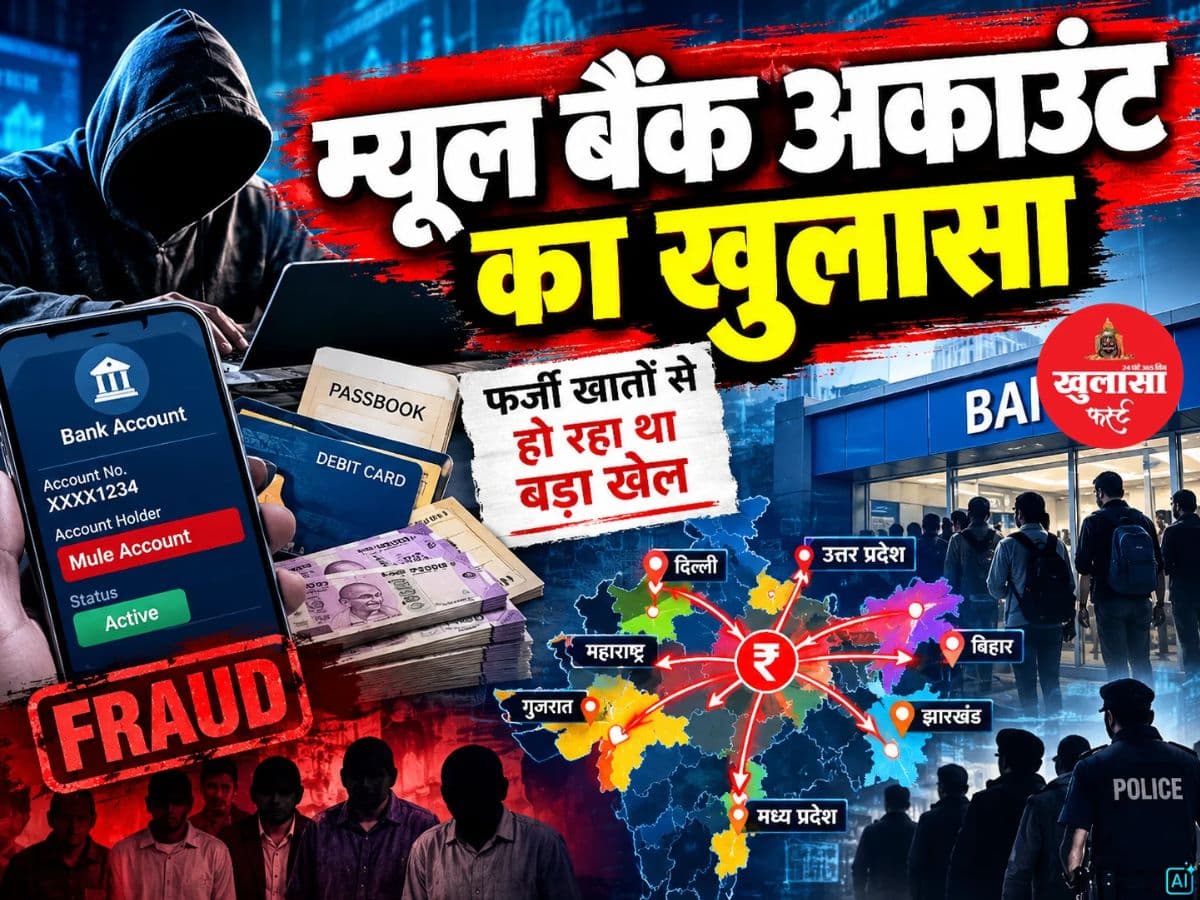 म्यूल बैंक अकाउंट का खुलासा