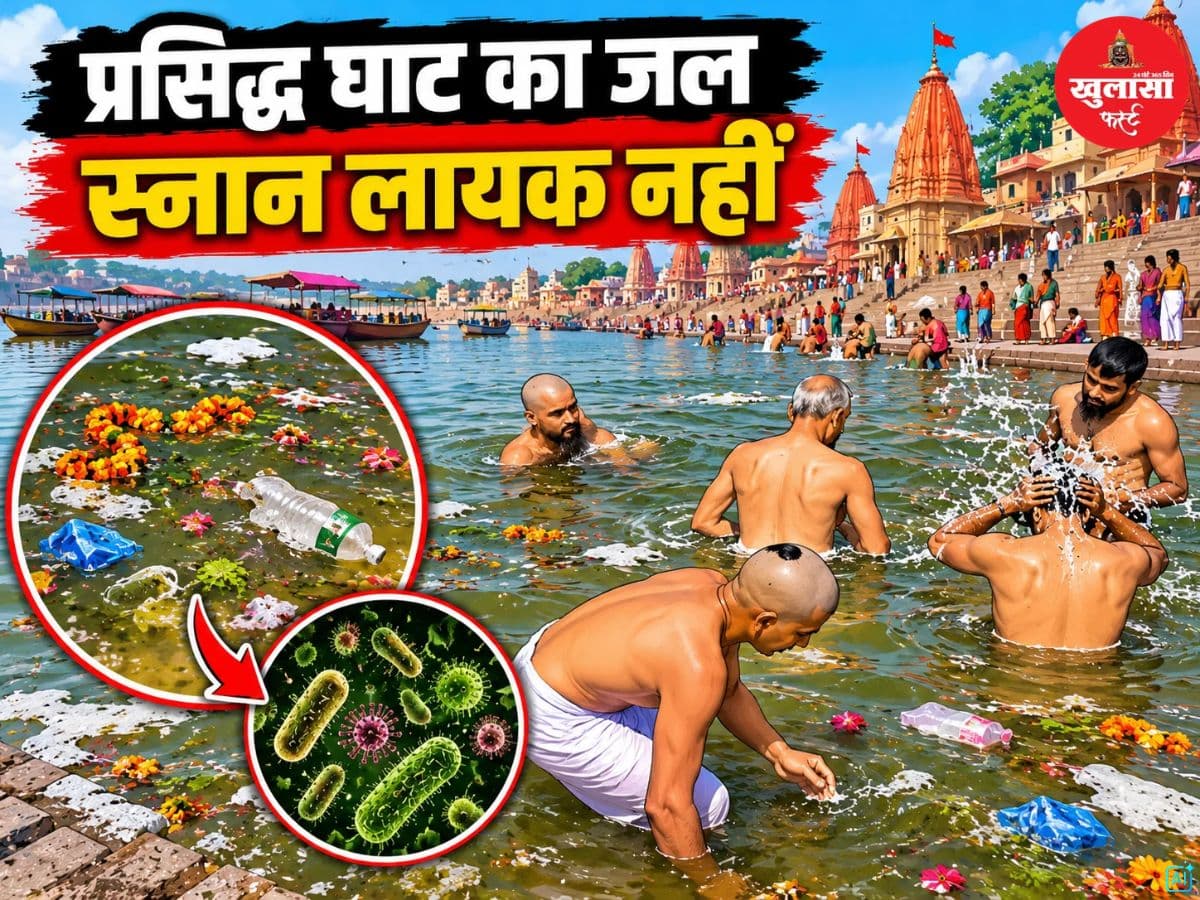 प्रसिद्ध घाट का जल स्नान लायक नहीं