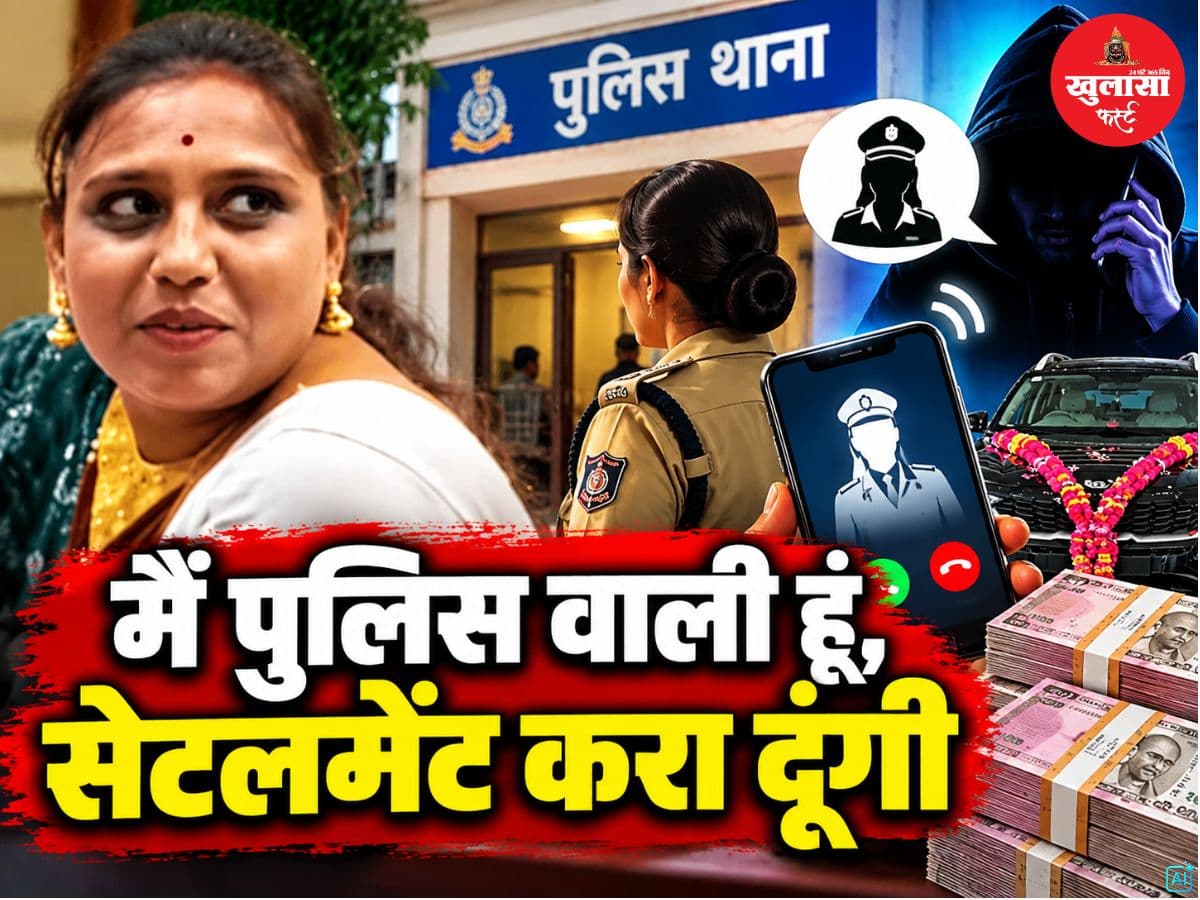 ‘मैं पुलिस वाली हूं, सेटलमेंट करा दूंगी’ कहकर ठगी का आरोप