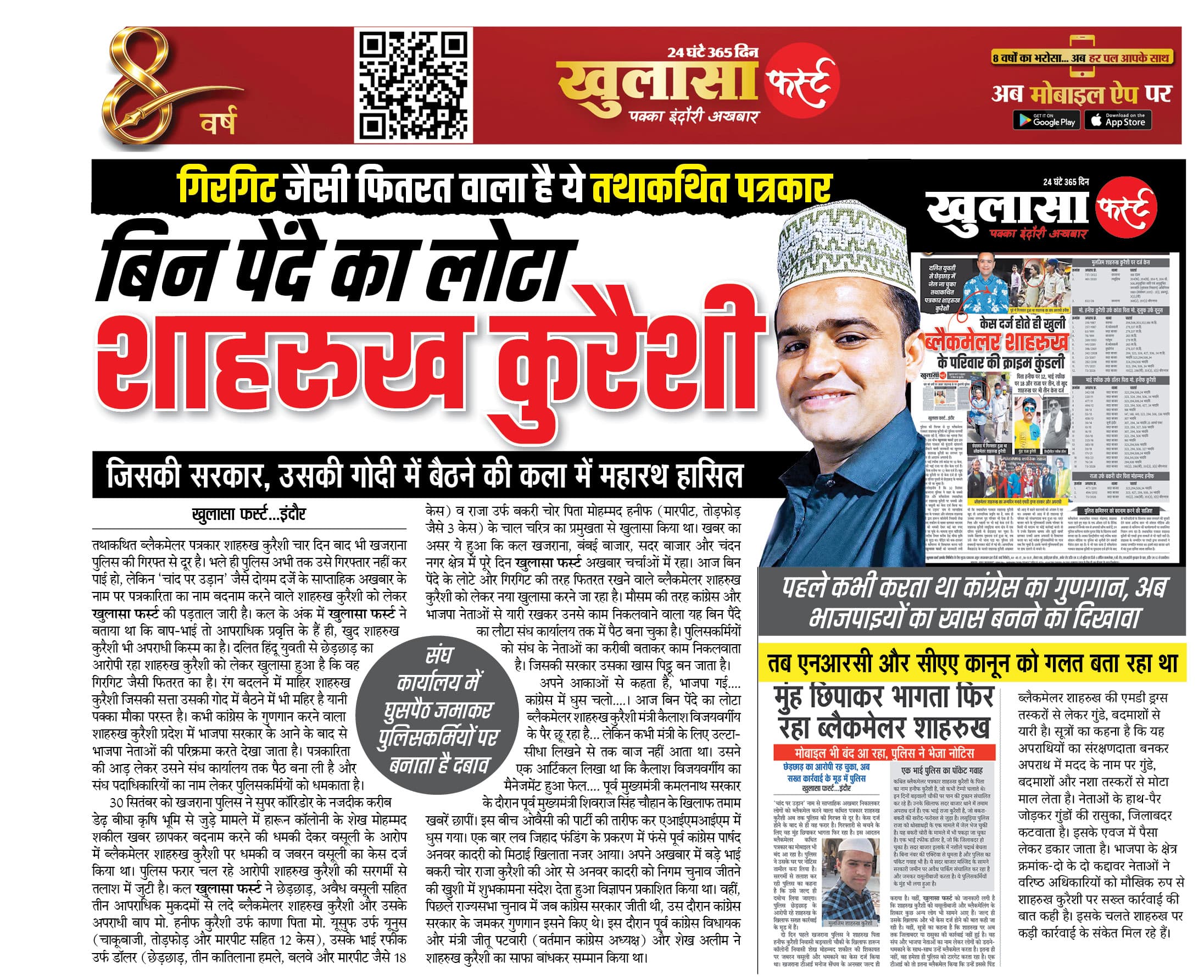 बिन पेंदे का लोटा शाहरुख कुरैशी